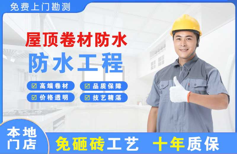 靖西屋顶卷材防水